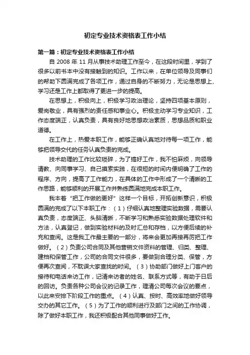 初定专业技术资格表工作小结
