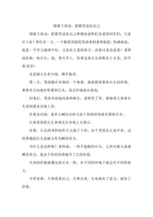 国旗下讲话：把微笑送给自己