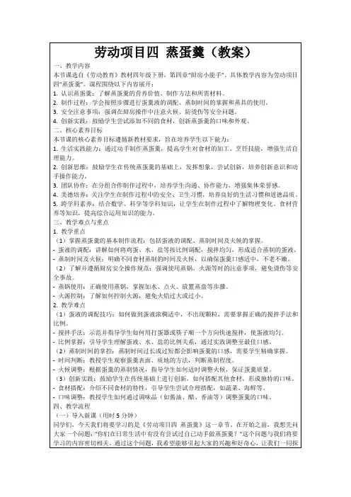 劳动项目四蒸蛋羹(教案)