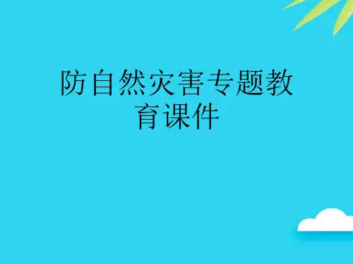 【正式版】防自然灾害专题教育课件PPT