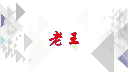 第11课《老王》说课课件2023-2024学年统编版语文七年级下册 (1)