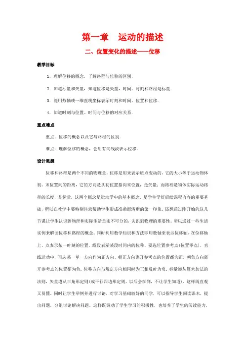 高中物理 第一章 运动的描述 第2节 位置变化的描述位移教案 