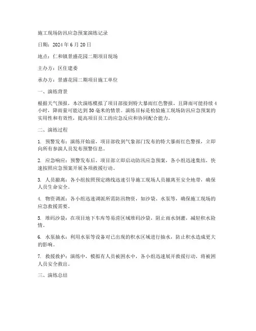 施工现场防汛应急预案演练记录范文