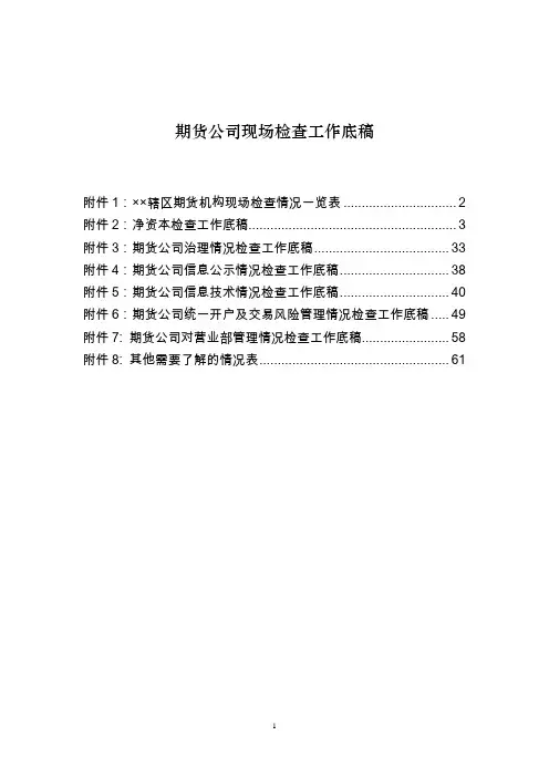 期货公司现场检查工作底稿--附检查表格