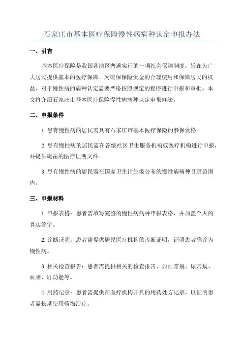 石家庄市基本医疗保险慢性病病种认定申报办法