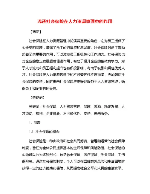 浅谈社会保险在人力资源管理中的作用