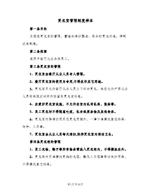更衣室管理制度样本(5篇)