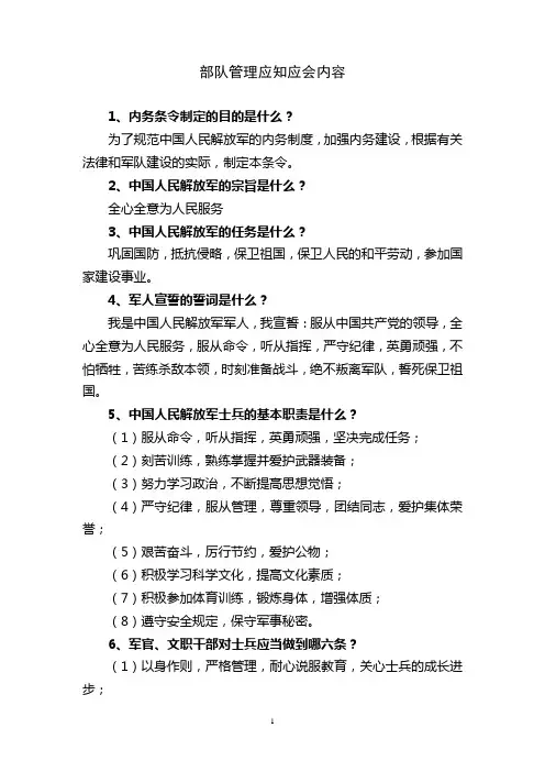 部队管理应知应会内容