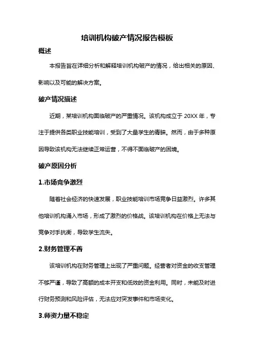 培训机构破产情况报告模板