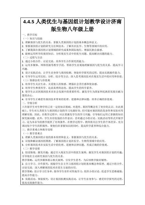 4.4.5人类优生与基因组计划教学设计济南版生物八年级上册
