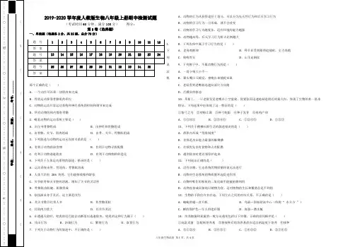 2019-2020学年度人教版生物八年级上册期中检测试题