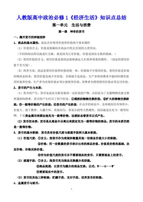 人教版高中政治必修1《经济生活》知识点总结