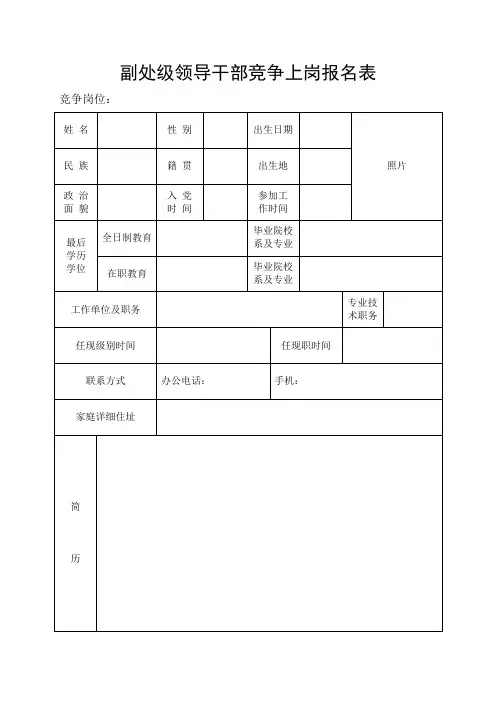副处级领导干部竞争上岗报名表