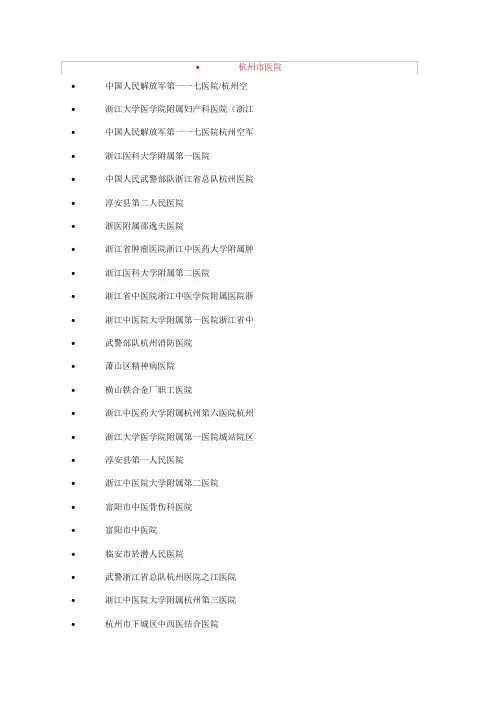 浙江省医院名录
