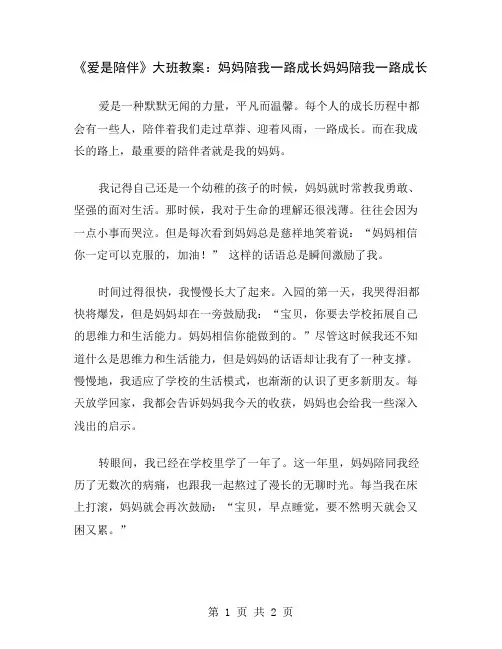 《爱是陪伴》大班教案：妈妈陪我一路成长