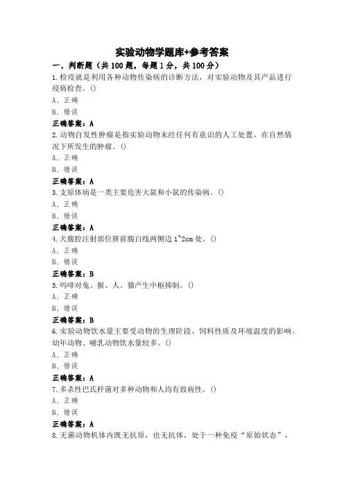 实验动物学题库+参考答案