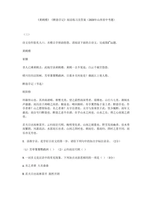 《黄鹤楼》《醉翁亭记》阅读练习及答案(2020年山西省中考题)