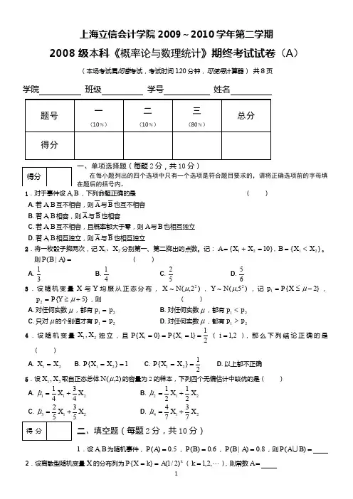 08级本科《概率论与数理统计》A卷答案(教考分离)