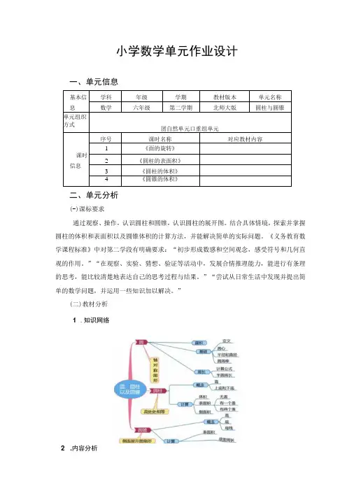 北师大版六年级第二学期《圆柱与圆锥》单元作业设计