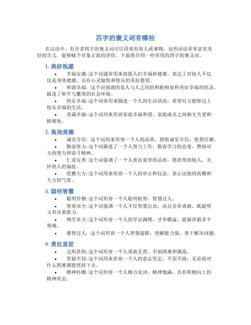 四字的褒义词有哪些