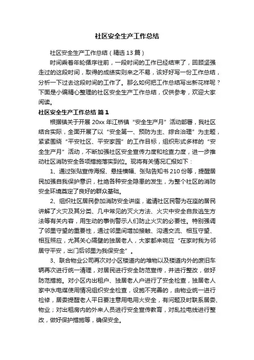 社区安全生产工作总结