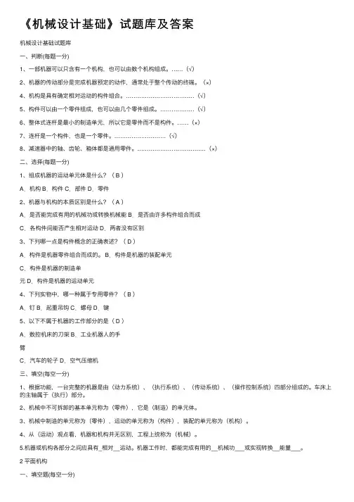 《机械设计基础》试题库及答案