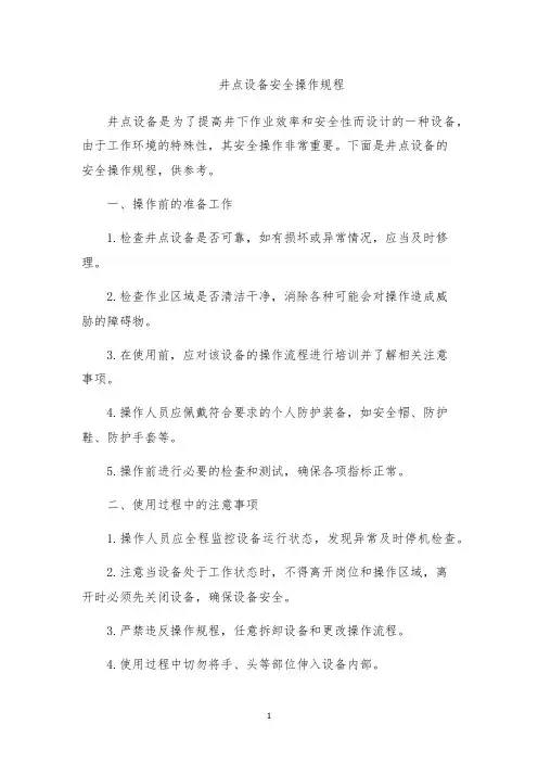 井点设备安全操作规程
