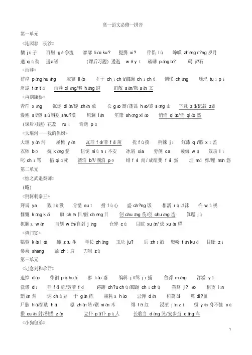 [归纳]高一语文必修一,二拼音