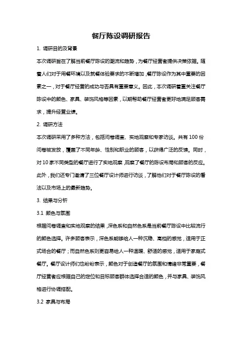 餐厅陈设调研报告