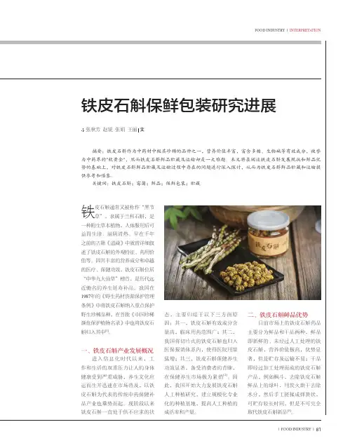 铁皮石斛保鲜包装研究进展