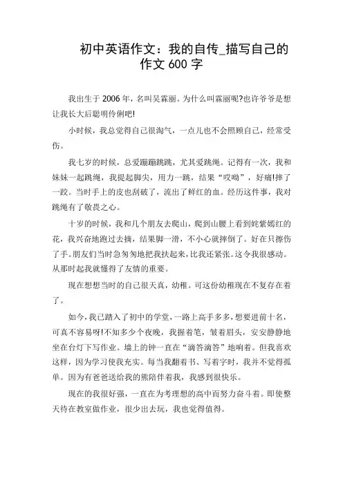 初中英语作文：我的自传_描写自己的作文600字