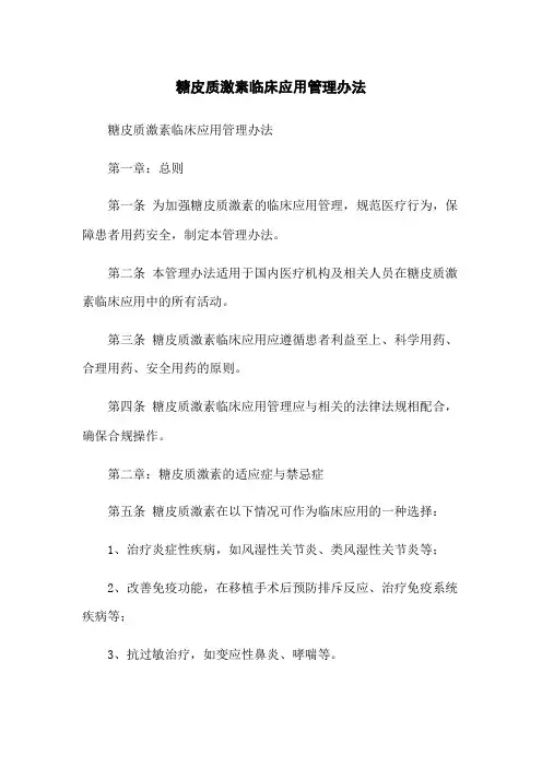 糖皮质激素临床应用管理办法