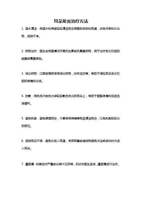 耳朵发炎治疗方法