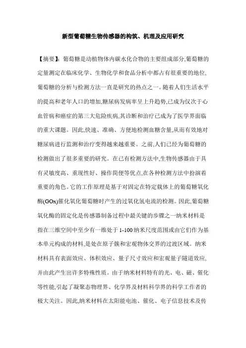 新型葡萄糖生物传感器的构筑、机理及应用研究