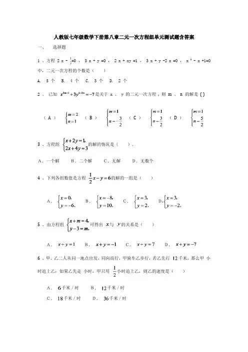 人教版七年级数学下册第八章二元一次方程组单元测试题含答案