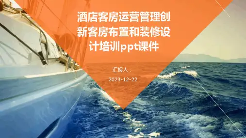 酒店客房运营管理创新客房布置和装修设计培训ppt课件