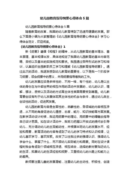 幼儿园教育指导纲要心得体会5篇