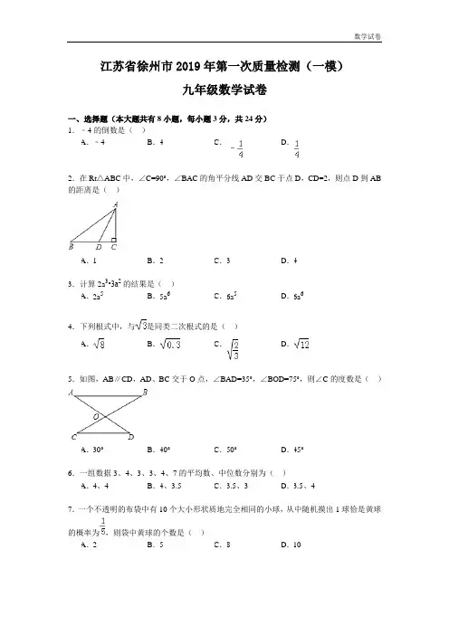 徐州市2019年九年级第一次质量检测(一模)数学试卷及答案