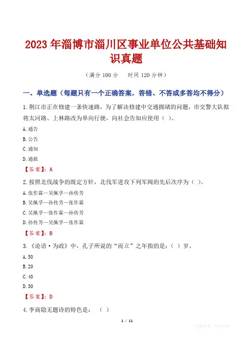 2023年淄博市淄川区事业单位公共基础知识真题
