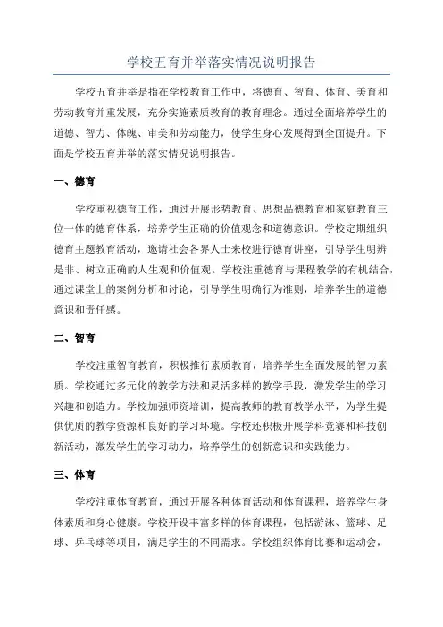 学校五育并举落实情况说明报告