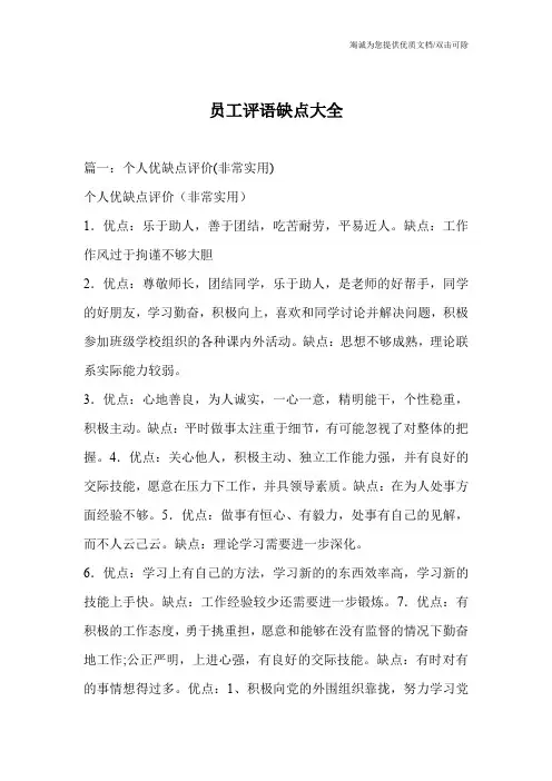 员工评语缺点大全