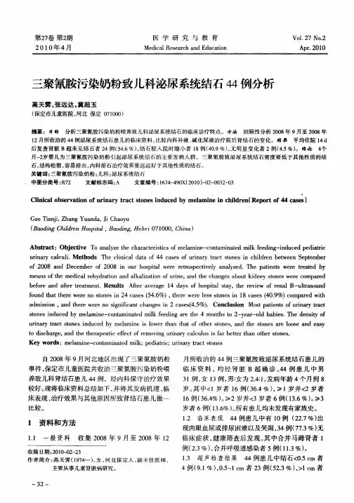 三聚氰胺污染奶粉致儿科泌尿系统结石44例分析