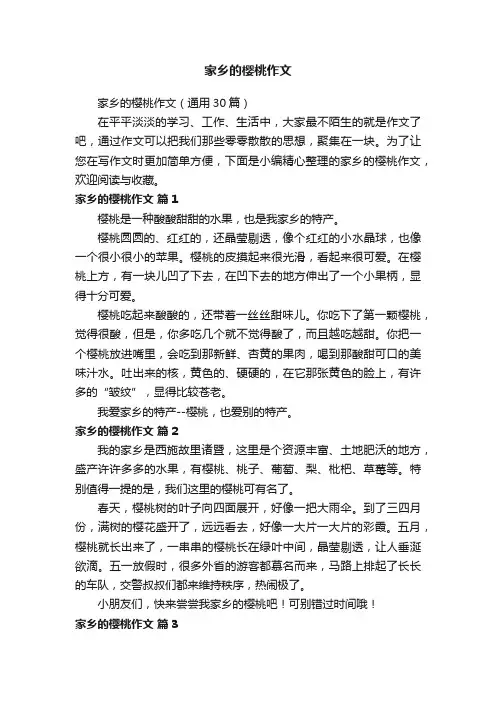 家乡的樱桃作文（通用30篇）