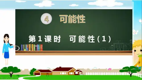 新人教部编版五年级数学上册《可能性第1课时》PPT教学课件