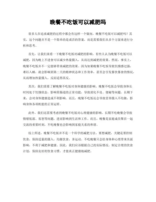 晚餐不吃饭可以减肥吗