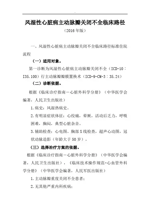 风湿性心脏病主动脉瓣关闭不全临床路径