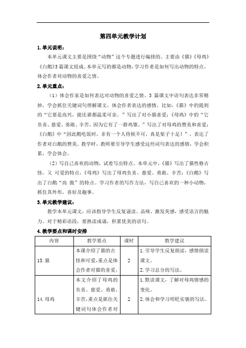 部编版四年级下册语文第四单元教学计划