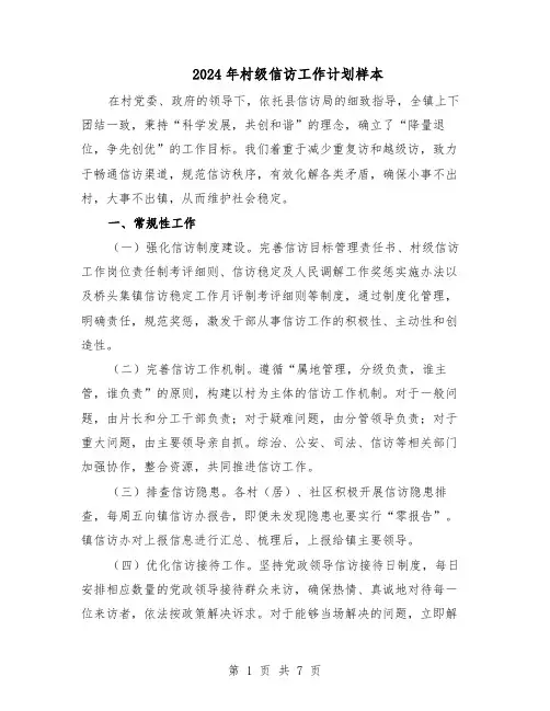 2024年村级信访工作计划样本(3篇)