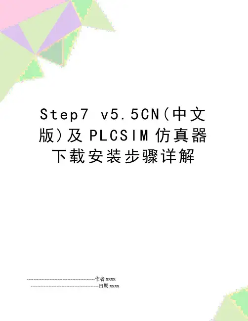 Step7 v5.5CN(中文版)及PLCSIM仿真器下载安装步骤详解