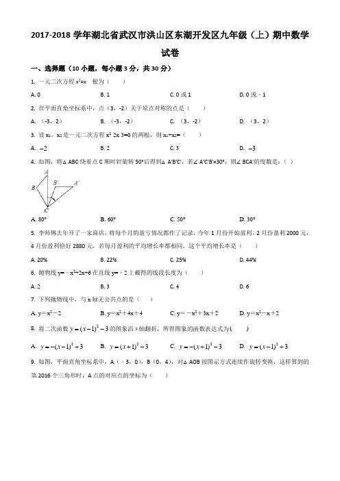湖北省武汉市洪山区东湖开发区2018届九年级(上)期中数学试题(原卷版)